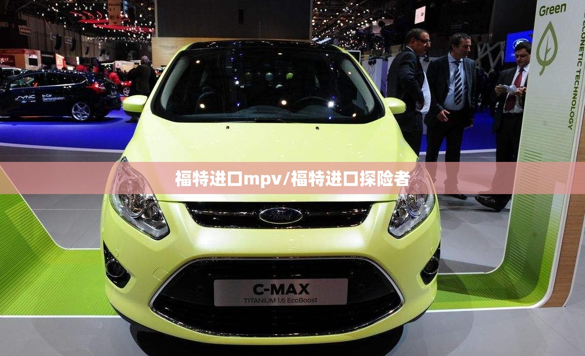 福特进口mpv/福特进口探险者 福特进口mpv/福特进口探险者