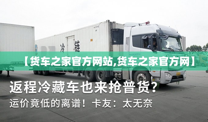 【货车之家官方网站,货车之家官方网】
