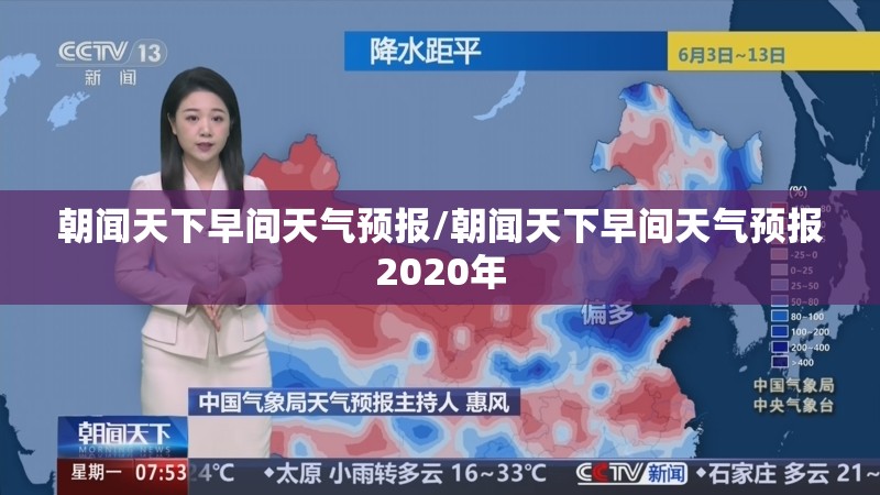 朝闻天下早间天气预报/朝闻天下早间天气预报2020年