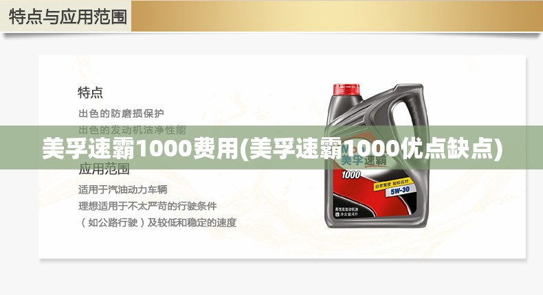 美孚速霸1000费用(美孚速霸1000优点缺点) 美孚速霸1000费用(美孚速霸1000优点缺点)