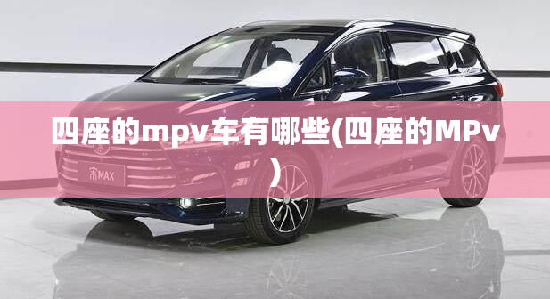 四座的mpv车有哪些(四座的MPv)