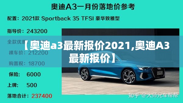【奥迪a3最新报价2021,奥迪A3最新报价】 【奥迪a3最新报价2021,奥迪A3最新报价】