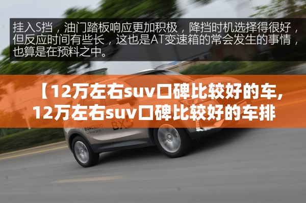 【12万左右suv口碑比较好的车,12万左右suv口碑比较好的车排名榜】