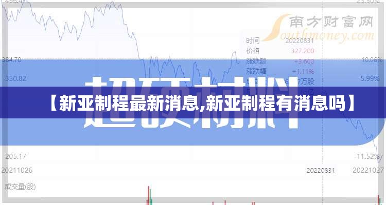 【新亚制程最新消息,新亚制程有消息吗】 【新亚制程最新消息,新亚制程有消息吗】
