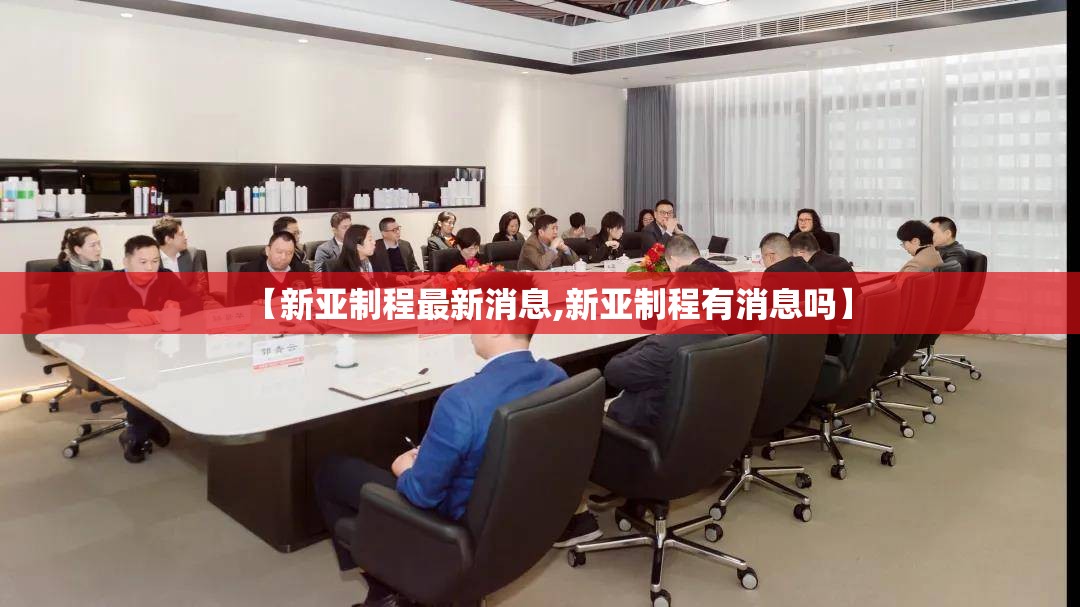 【新亚制程最新消息,新亚制程有消息吗】 【新亚制程最新消息,新亚制程有消息吗】
