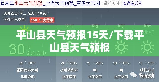 平山县天气预报15天/下载平山县天气预报 平山县天气预报15天/下载平山县天气预报