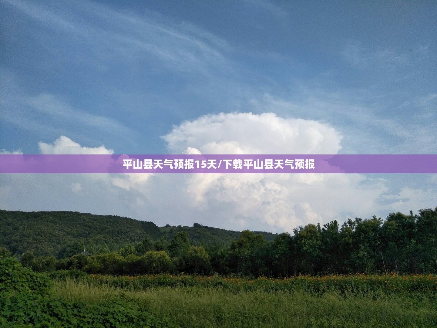 平山县天气预报15天/下载平山县天气预报 平山县天气预报15天/下载平山县天气预报