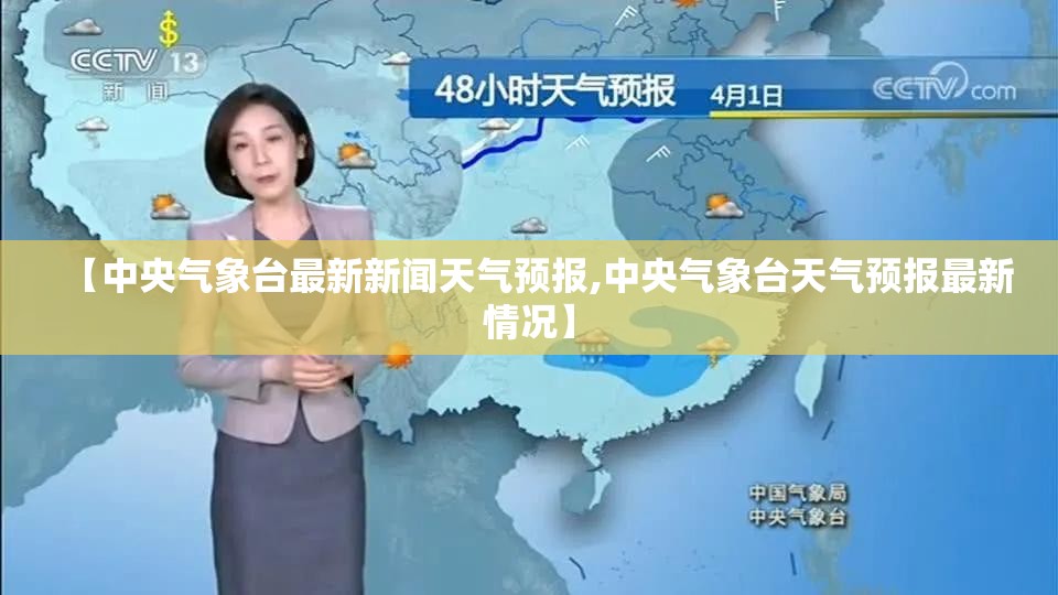 【中央气象台最新新闻天气预报,中央气象台天气预报最新情况】