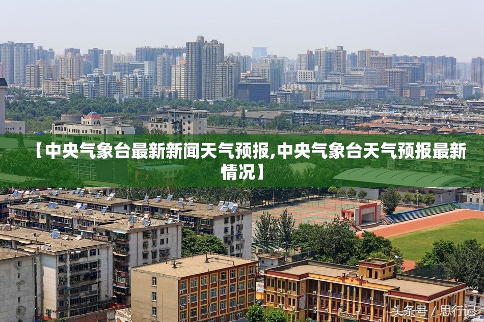 【中央气象台最新新闻天气预报,中央气象台天气预报最新情况】