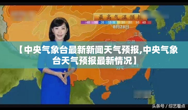 【中央气象台最新新闻天气预报,中央气象台天气预报最新情况】