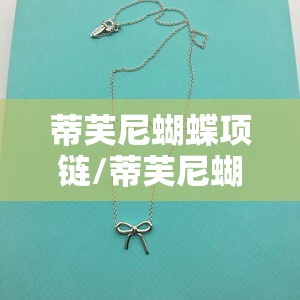 蒂芙尼蝴蝶项链/蒂芙尼蝴蝶结项链