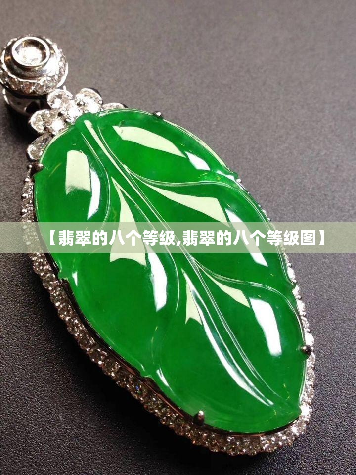【翡翠的八个等级,翡翠的八个等级图】