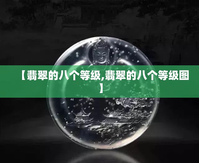 【翡翠的八个等级,翡翠的八个等级图】