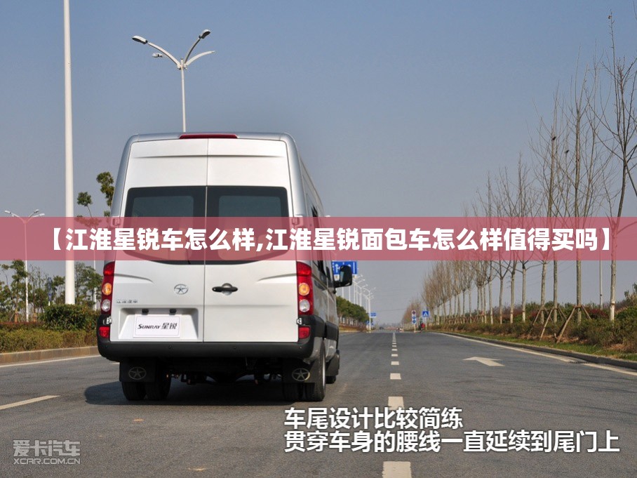 【江淮星锐车怎么样,江淮星锐面包车怎么样值得买吗】 【江淮星锐车怎么样,江淮星锐面包车怎么样值得买吗】