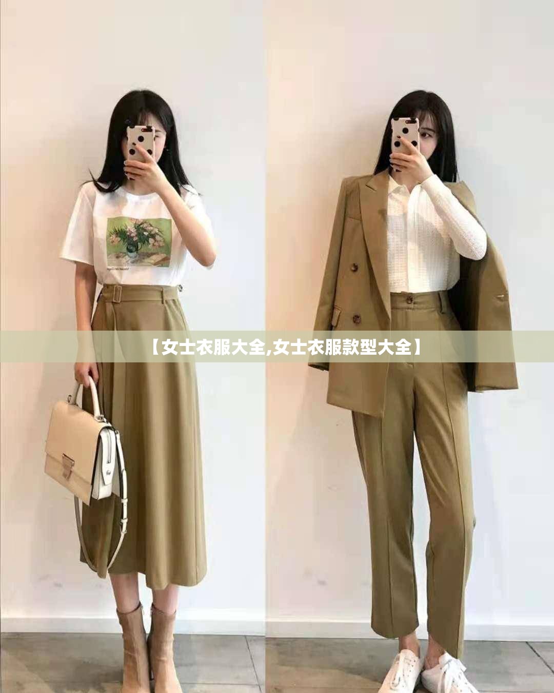 【女士衣服大全,女士衣服款型大全】 【女士衣服大全,女士衣服款型大全】