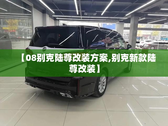 【08别克陆尊改装方案,别克新款陆尊改装】