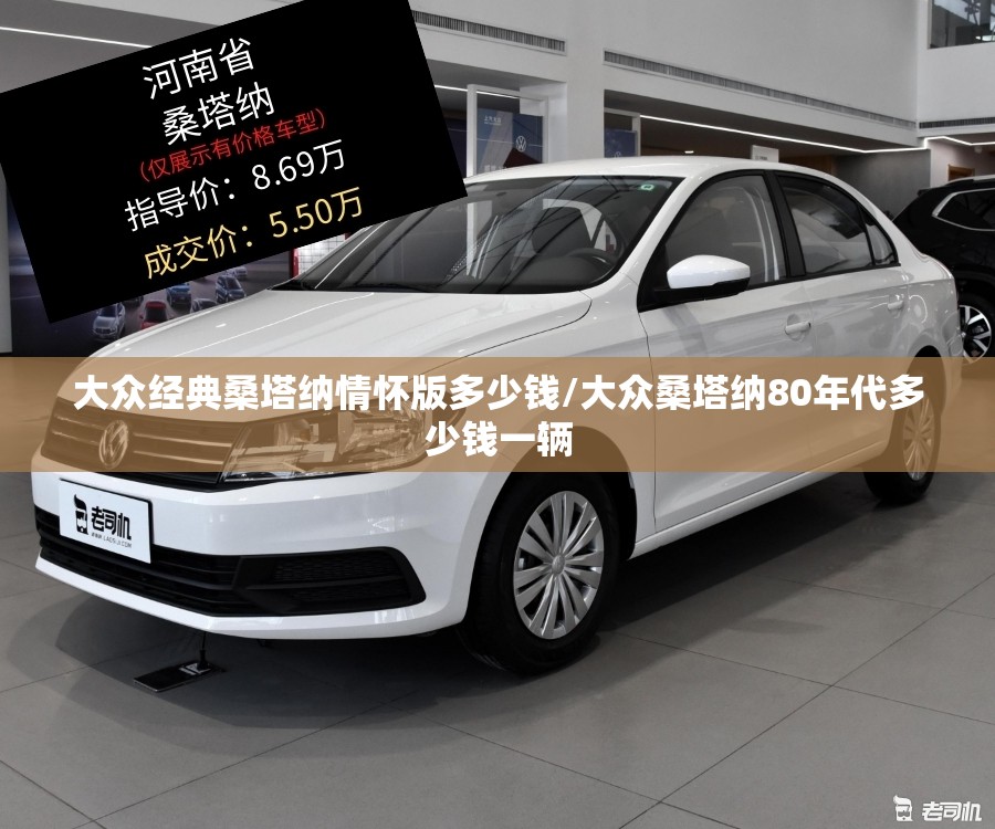 大众经典桑塔纳情怀版多少钱/大众桑塔纳80年代多少钱一辆 大众经典桑塔纳情怀版多少钱/大众桑塔纳80年代多少钱一辆