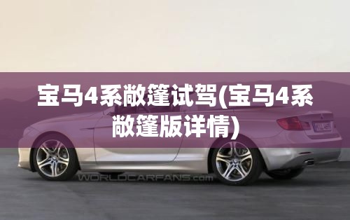 宝马4系敞篷试驾(宝马4系敞篷版详情)