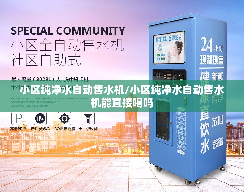 小区纯净水自动售水机/小区纯净水自动售水机能直接喝吗 小区纯净水自动售水机/小区纯净水自动售水机能直接喝吗