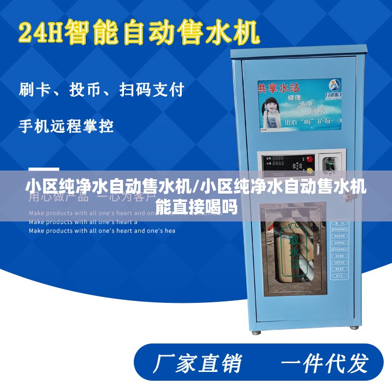 小区纯净水自动售水机/小区纯净水自动售水机能直接喝吗 小区纯净水自动售水机/小区纯净水自动售水机能直接喝吗