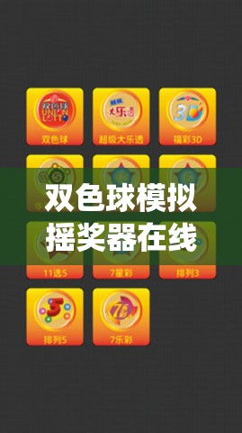 双色球模拟摇奖器在线(双色球模拟摇奖器摇奖电脑版) 双色球模拟摇奖器在线(双色球模拟摇奖器摇奖电脑版)