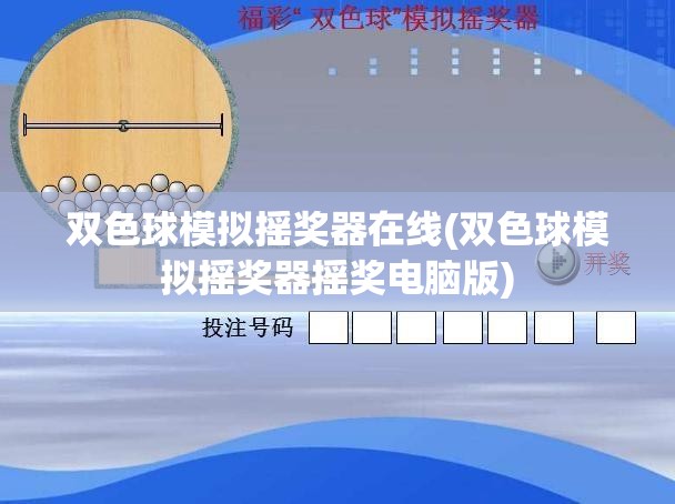 双色球模拟摇奖器在线(双色球模拟摇奖器摇奖电脑版) 双色球模拟摇奖器在线(双色球模拟摇奖器摇奖电脑版)