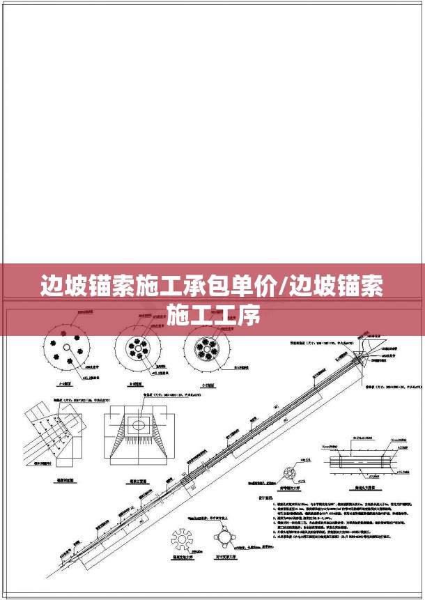 边坡锚索施工承包单价/边坡锚索施工工序 边坡锚索施工承包单价/边坡锚索施工工序