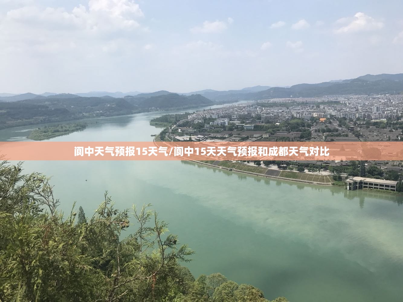阆中天气预报15天气/阆中15天天气预报和成都天气对比