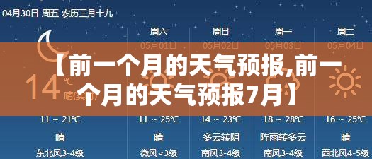 【前一个月的天气预报,前一个月的天气预报7月】