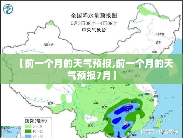 【前一个月的天气预报,前一个月的天气预报7月】