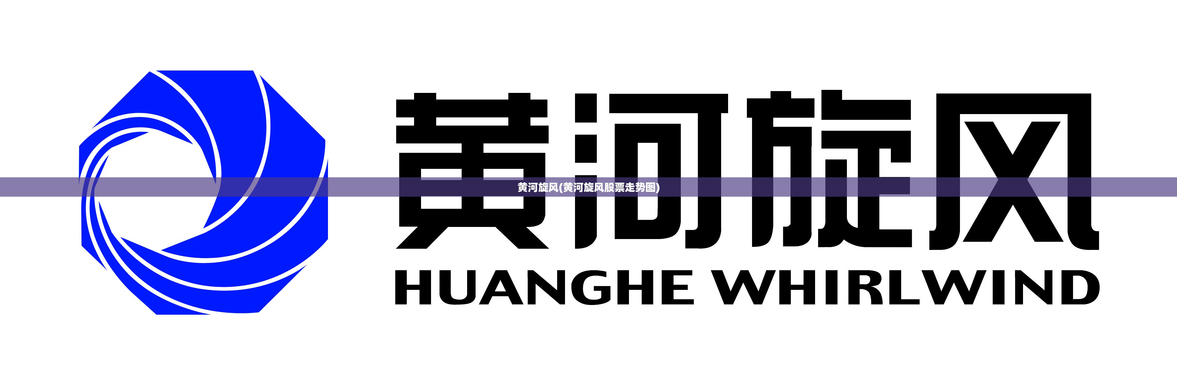黄河旋风(黄河旋风股票走势图) 黄河旋风(黄河旋风股票走势图)