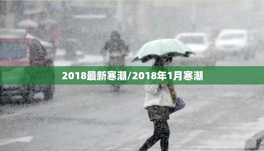 2018最新寒潮/2018年1月寒潮 2018最新寒潮/2018年1月寒潮
