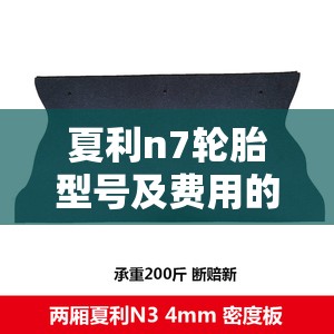 夏利n7轮胎型号及费用的简单介绍/夏利n7轮胎可以更换哪些尺寸 夏利n7轮胎型号及费用的简单介绍/夏利n7轮胎可以更换哪些尺寸