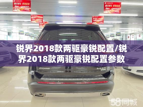 锐界2018款两驱豪锐配置/锐界2018款两驱豪锐配置参数 锐界2018款两驱豪锐配置/锐界2018款两驱豪锐配置参数