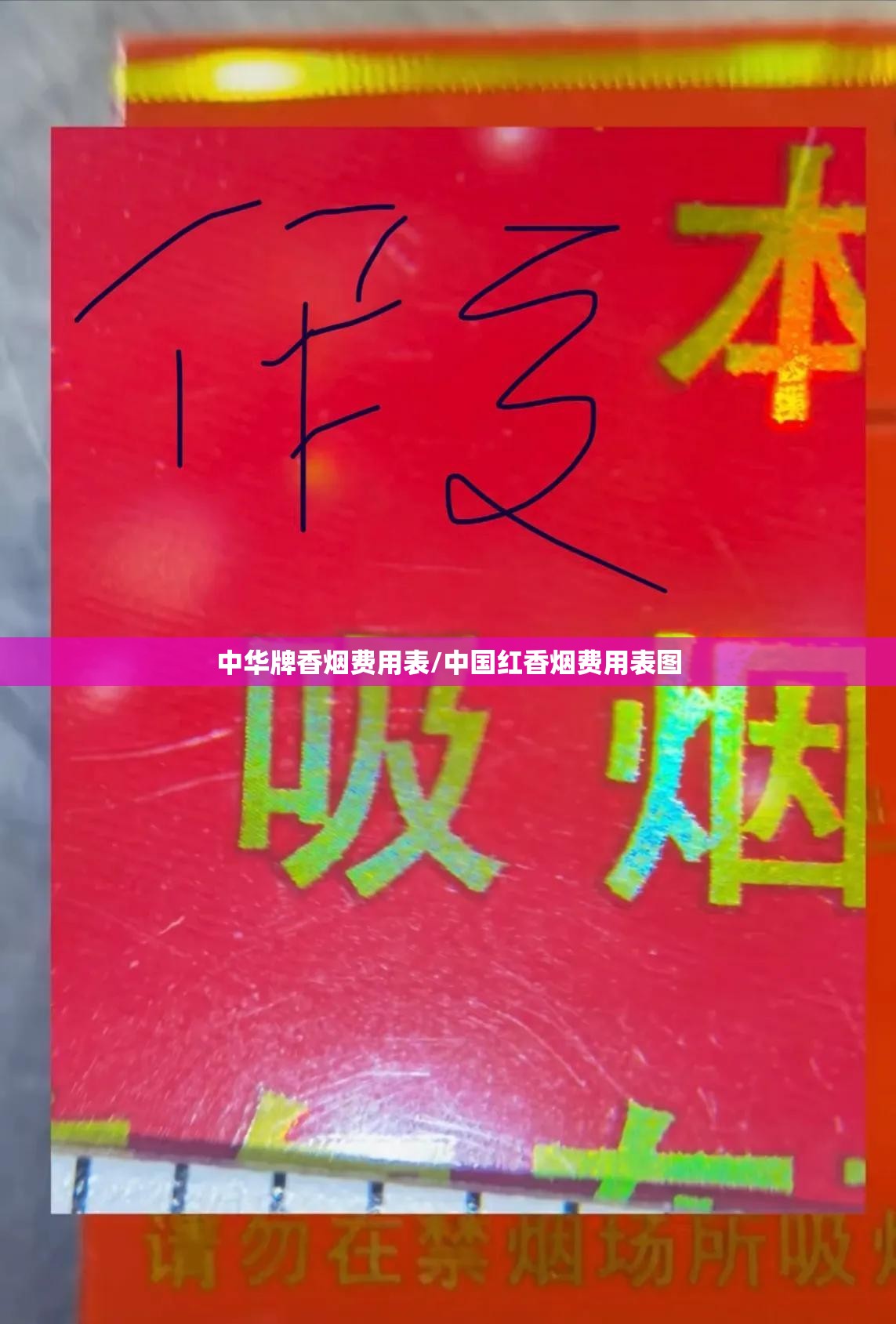 中华牌香烟费用表/中国红香烟费用表图 中华牌香烟费用表/中国红香烟费用表图