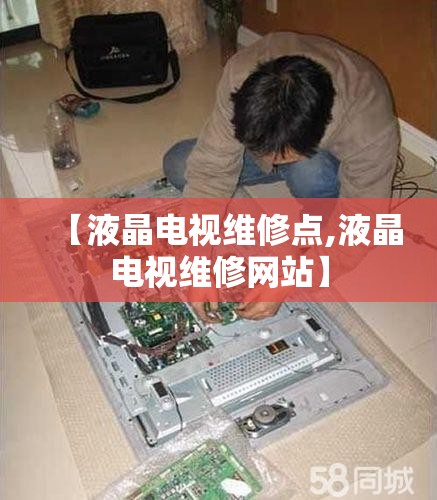 【液晶电视维修点,液晶电视维修网站】 【液晶电视维修点,液晶电视维修网站】