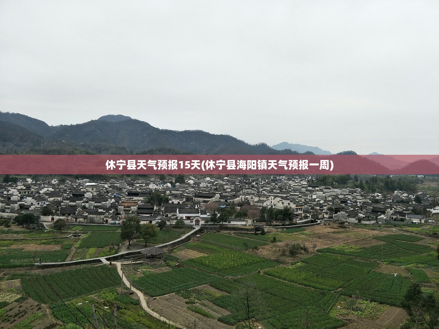 休宁县天气预报15天(休宁县海阳镇天气预报一周) 休宁县天气预报15天(休宁县海阳镇天气预报一周)
