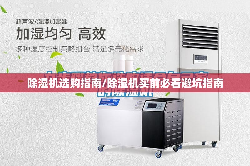除湿机选购指南/除湿机买前必看避坑指南 除湿机选购指南/除湿机买前必看避坑指南