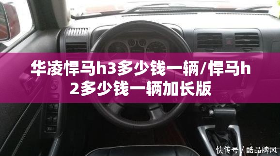 华凌悍马h3多少钱一辆/悍马h2多少钱一辆加长版 华凌悍马h3多少钱一辆/悍马h2多少钱一辆加长版