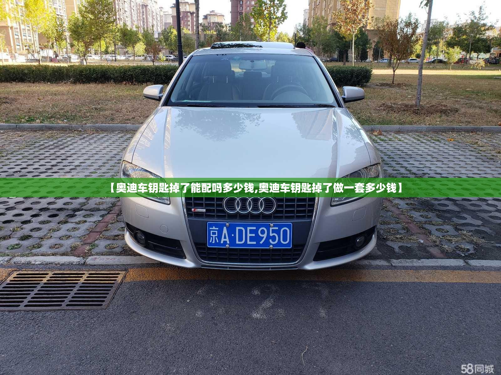 【奥迪车钥匙掉了能配吗多少钱,奥迪车钥匙掉了做一套多少钱】