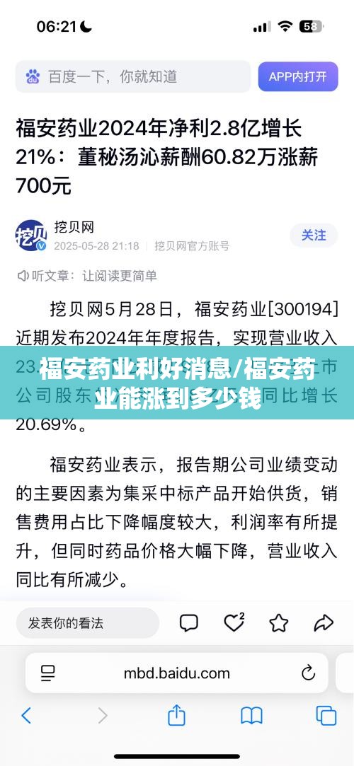 福安药业利好消息/福安药业能涨到多少钱