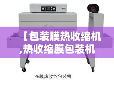 【包装膜热收缩机,热收缩膜包装机和木箱包装哪个好】