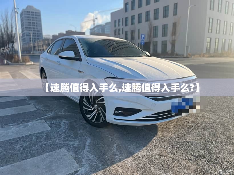 【速腾值得入手么,速腾值得入手么?】 【速腾值得入手么,速腾值得入手么?】
