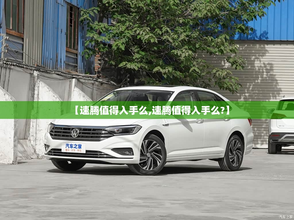 【速腾值得入手么,速腾值得入手么?】 【速腾值得入手么,速腾值得入手么?】