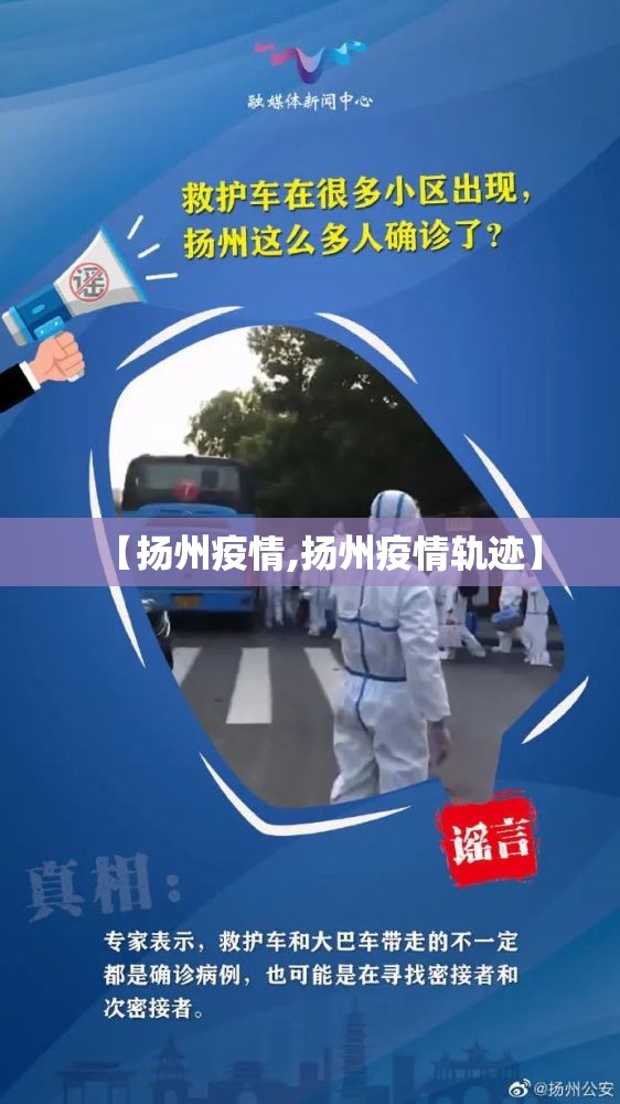 【扬州疫情,扬州疫情轨迹】