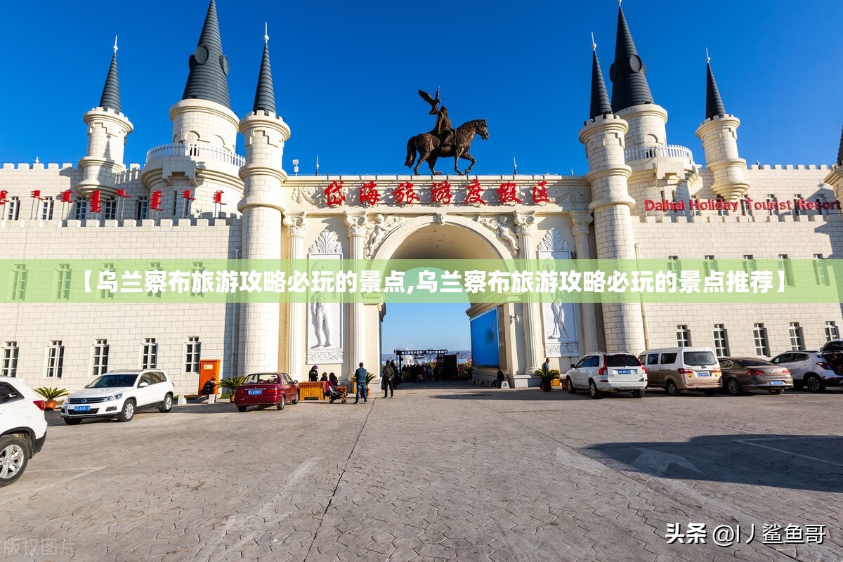 【乌兰察布旅游攻略必玩的景点,乌兰察布旅游攻略必玩的景点推荐】 【乌兰察布旅游攻略必玩的景点,乌兰察布旅游攻略必玩的景点推荐】