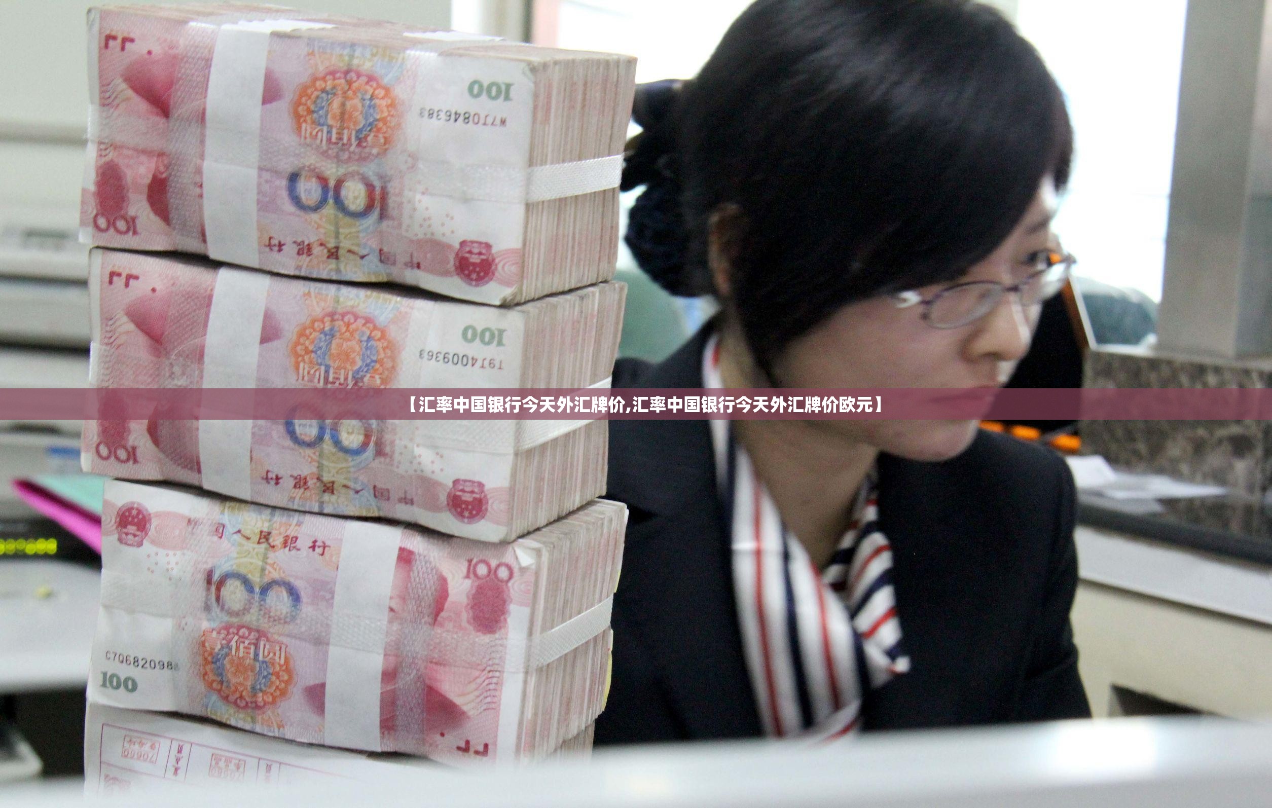 【汇率中国银行今天外汇牌价,汇率中国银行今天外汇牌价欧元】 【汇率中国银行今天外汇牌价,汇率中国银行今天外汇牌价欧元】