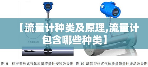 【流量计种类及原理,流量计包含哪些种类】 【流量计种类及原理,流量计包含哪些种类】