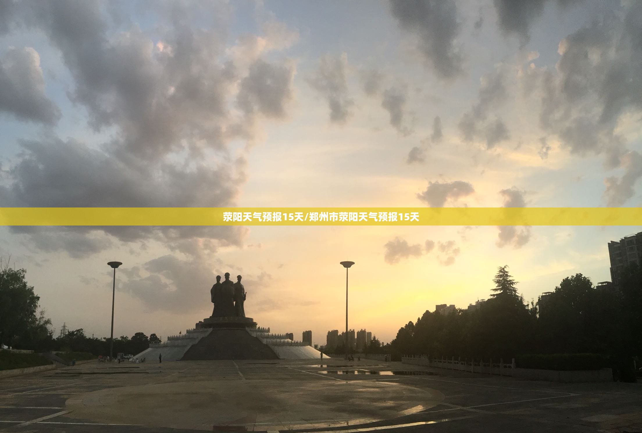 荥阳天气预报15天/郑州市荥阳天气预报15天 荥阳天气预报15天/郑州市荥阳天气预报15天