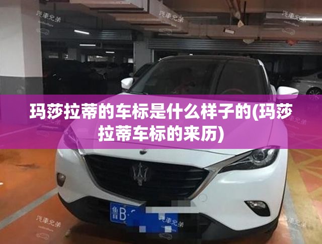 玛莎拉蒂的车标是什么样子的(玛莎拉蒂车标的来历)